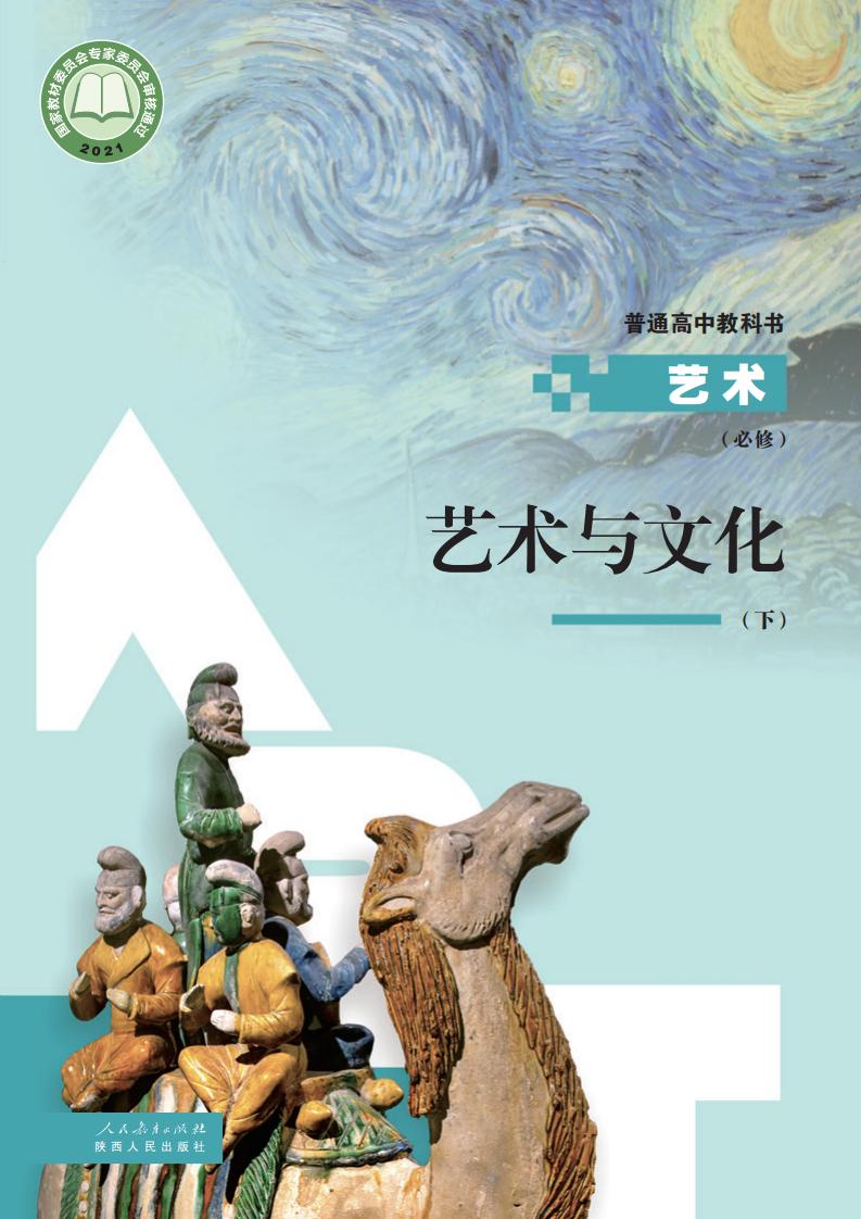 人教版普通高中教科书必修2 艺术与文化（下册）PDF电子书电子版下载