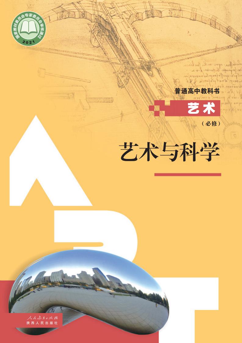 人教版普通高中教科书必修3 艺术与科学PDF电子书电子版下载