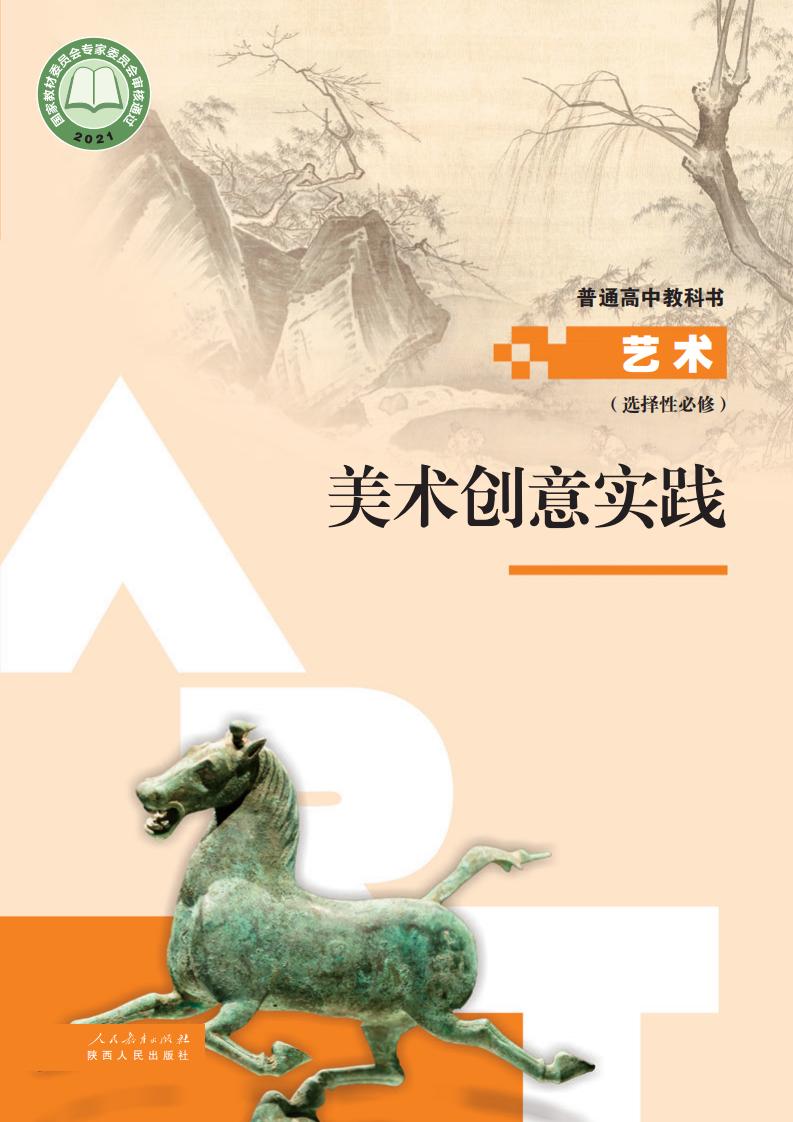 人教版普通高中教科书选择性必修1 美术创意实践PDF电子书电子版下载