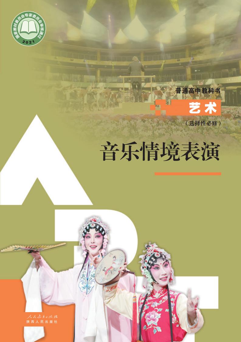 人教版普通高中教科书选择性必修2 音乐情境表演PDF电子书电子版下载