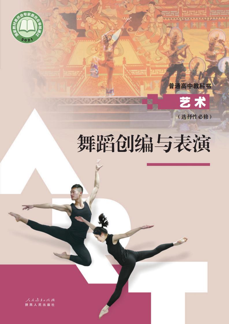 人教版普通高中教科书选择性必修3 舞蹈创编与表演PDF电子书电子版下载