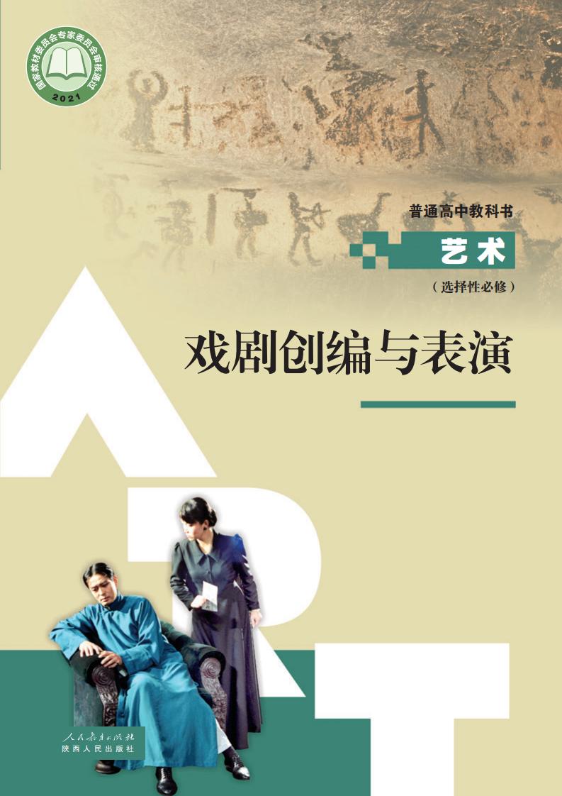 人教版普通高中教科书选择性必修4 戏剧创编与表演PDF电子书电子版下载