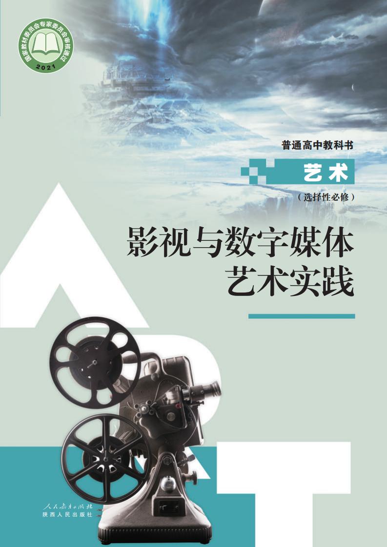 人教版普通高中教科书选择性必修5 影视与数字媒体艺术实践PDF电子书电子版下载