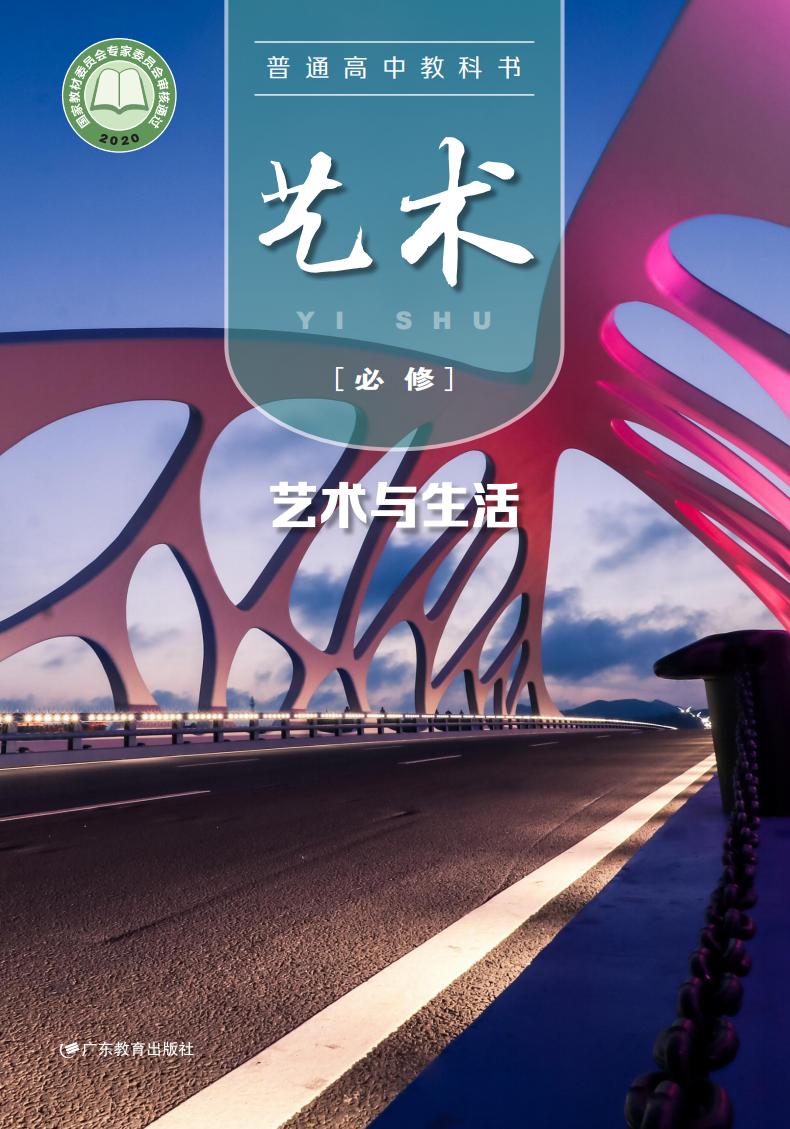 粤教版普通高中教科书·艺术必修1 艺术与生活PDF电子书电子版下载