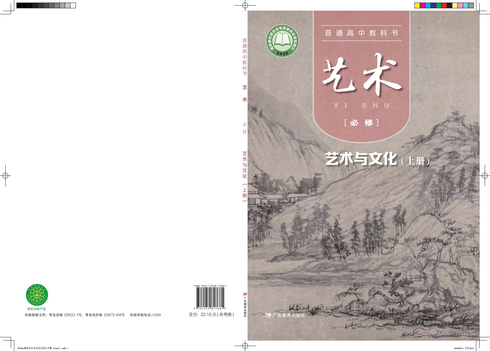 粤教版普通高中教科书·艺术必修2 艺术与文化（上册）PDF电子书电子版下载