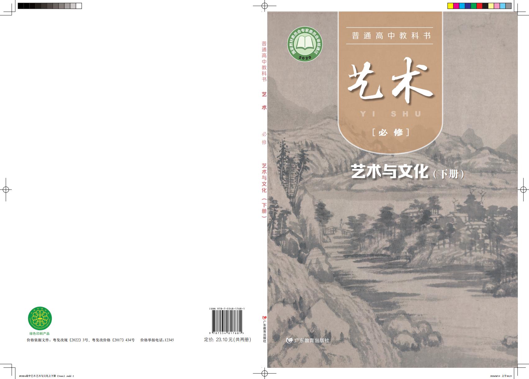 粤教版普通高中教科书·艺术必修2 艺术与文化（下册）PDF电子书电子版下载