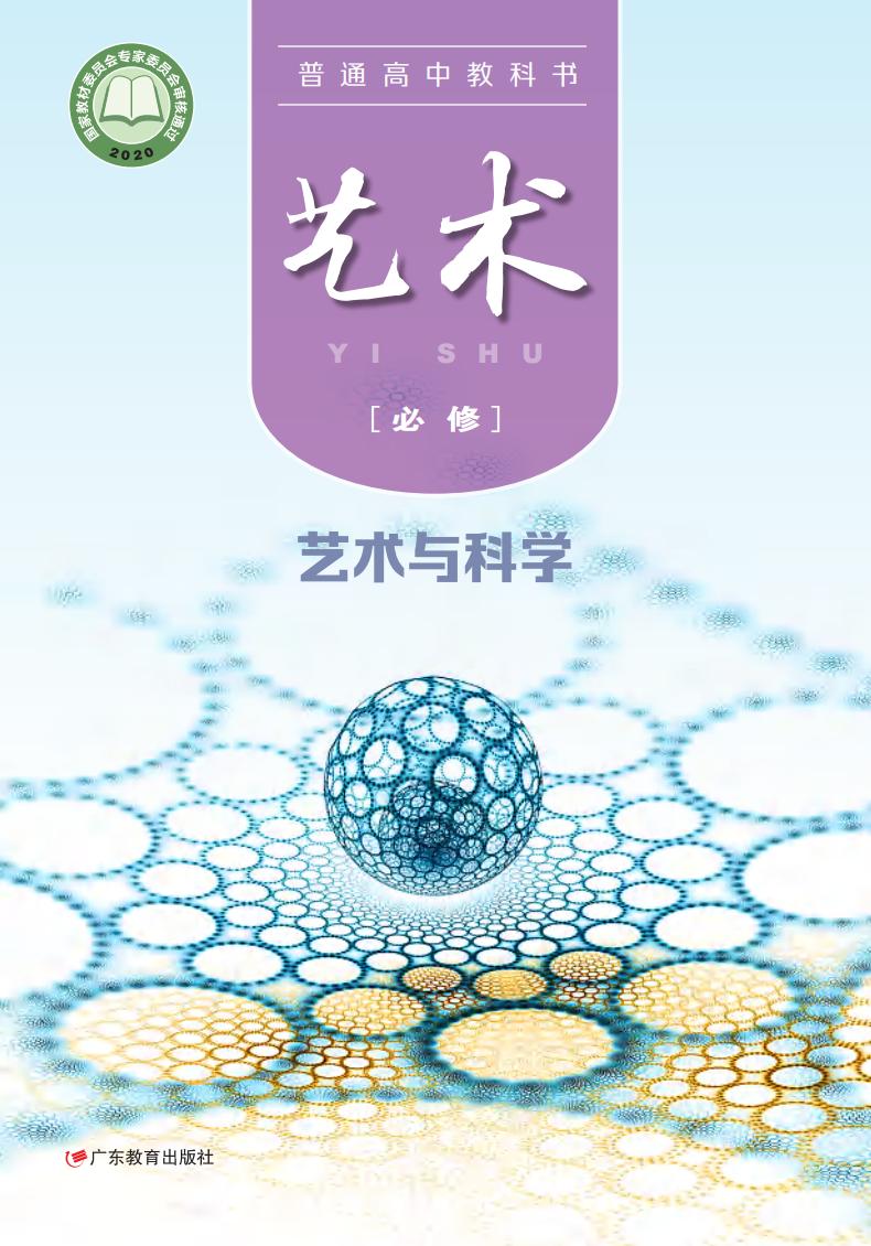 粤教版普通高中教科书·艺术必修3 艺术与科学PDF电子书电子版下载