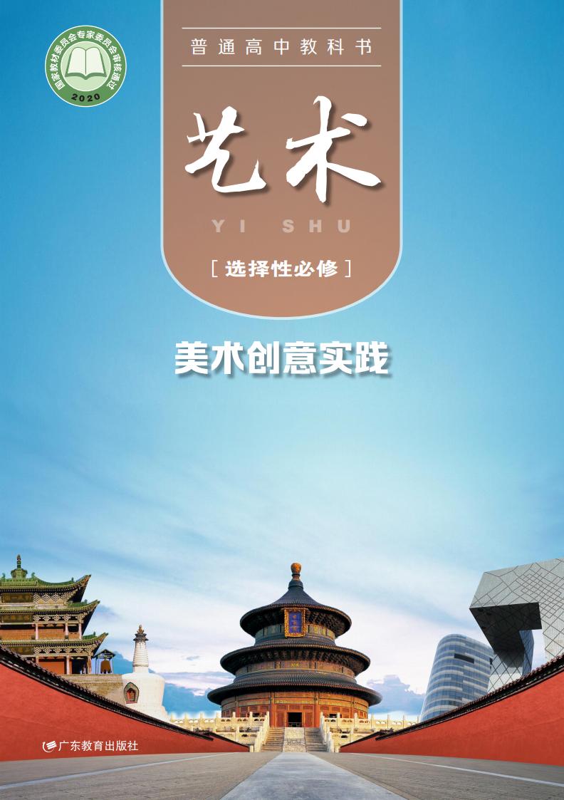 粤教版普通高中教科书·艺术选择性必修1 美术创意实践PDF电子书电子版下载