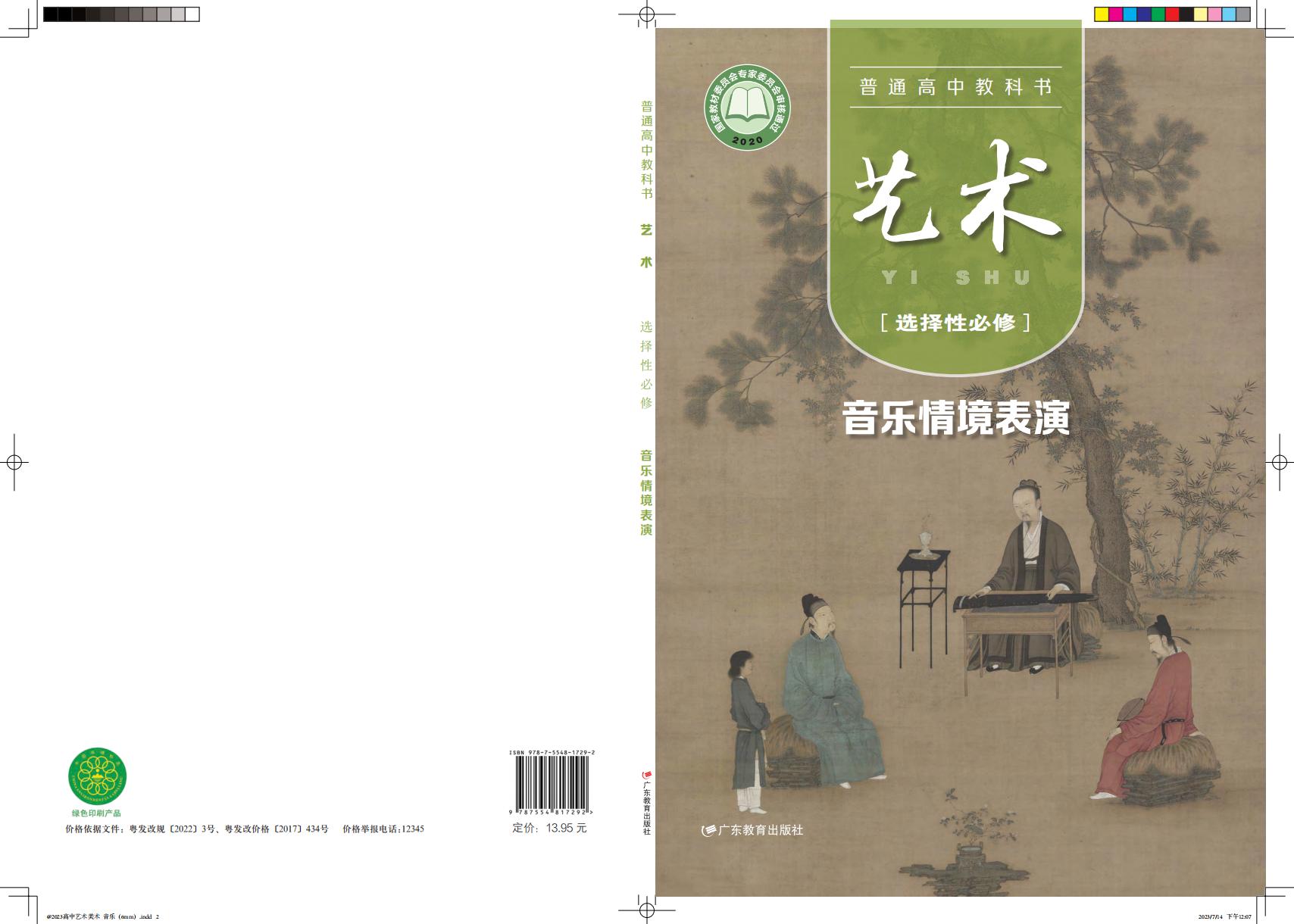 粤教版普通高中教科书·艺术选择性必修2 音乐情境表演PDF电子书电子版下载