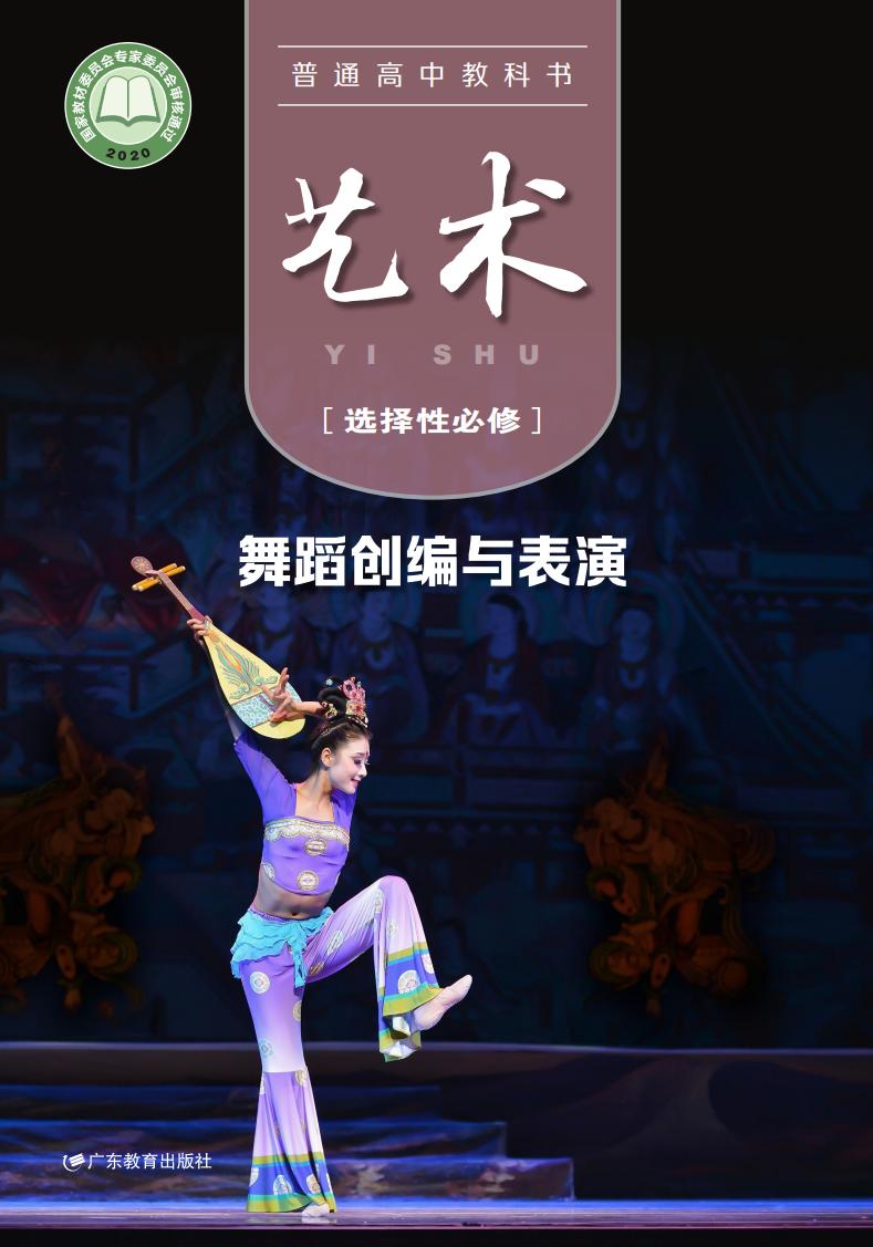 粤教版普通高中教科书·艺术选择性必修3 舞蹈创编与表演PDF电子书电子版下载