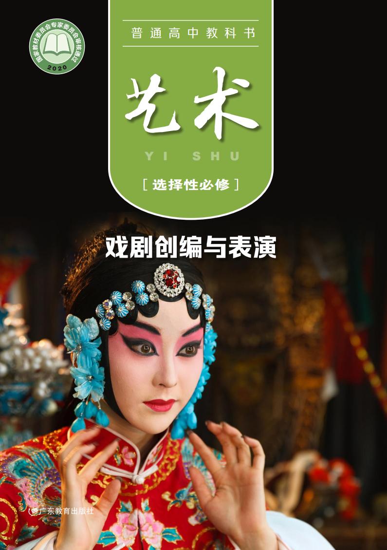 粤教版普通高中教科书·艺术选择性必修4 戏剧创编与表演PDF电子书电子版下载