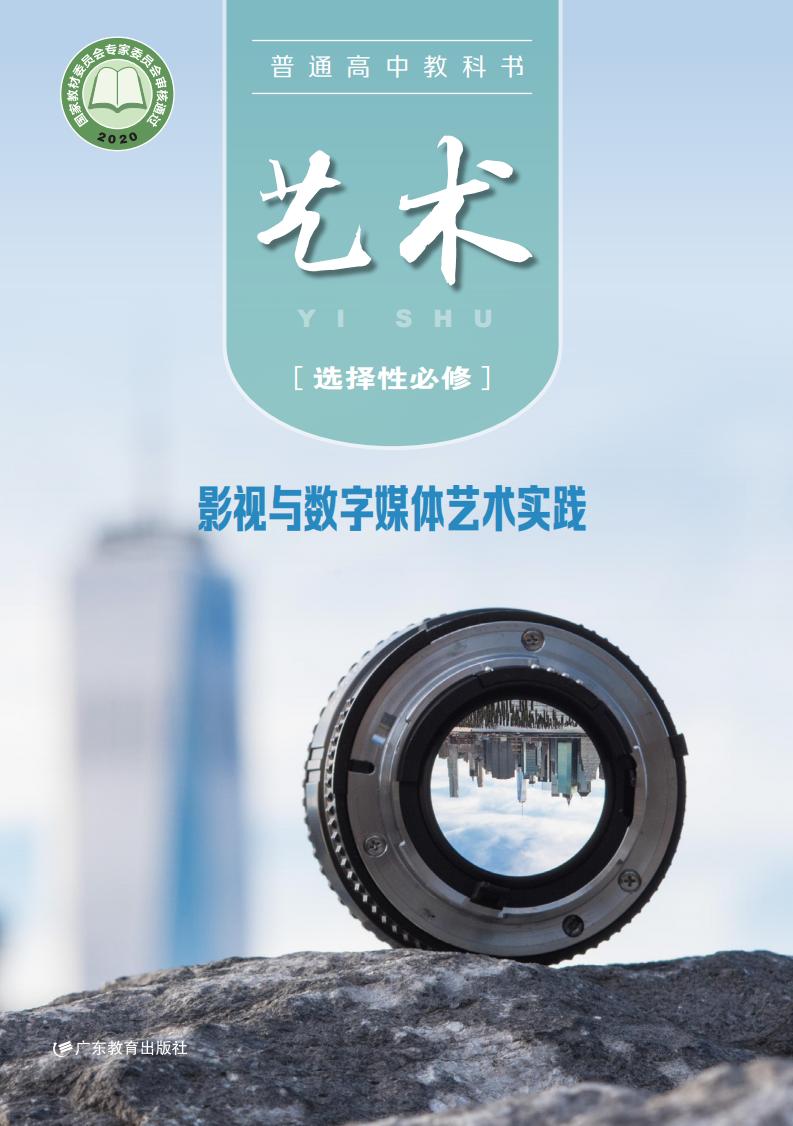粤教版普通高中教科书·艺术选择性必修5 影视与数字媒体艺术实践PDF电子书电子版下载