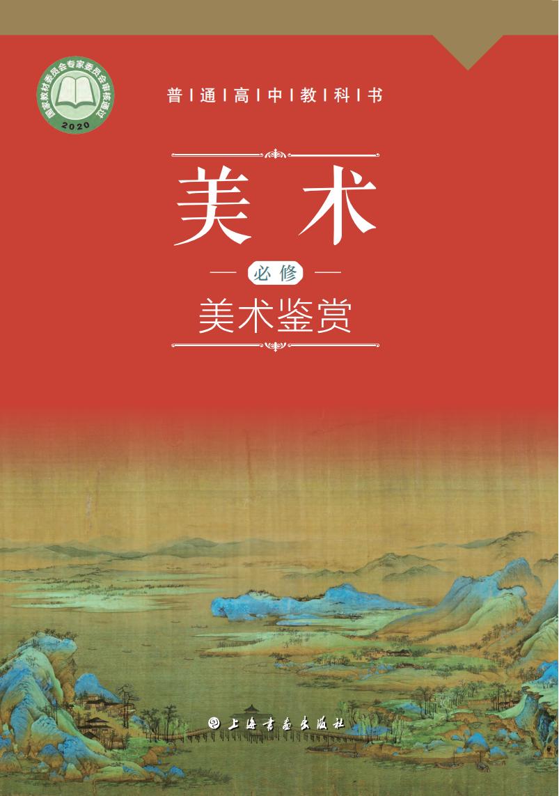 沪书画版普通高中教科书·美术必修 美术鉴赏PDF电子书电子版下载