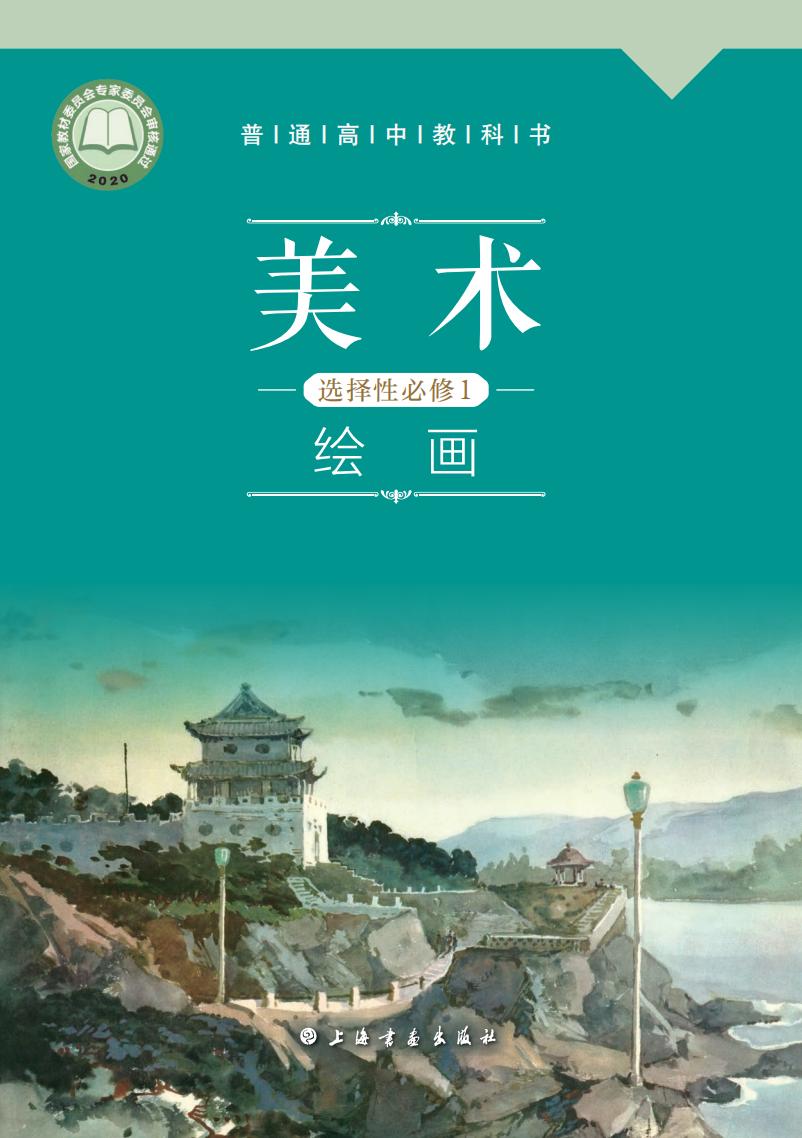 沪书画版普通高中教科书·美术选择性必修1 绘画PDF电子书电子版下载