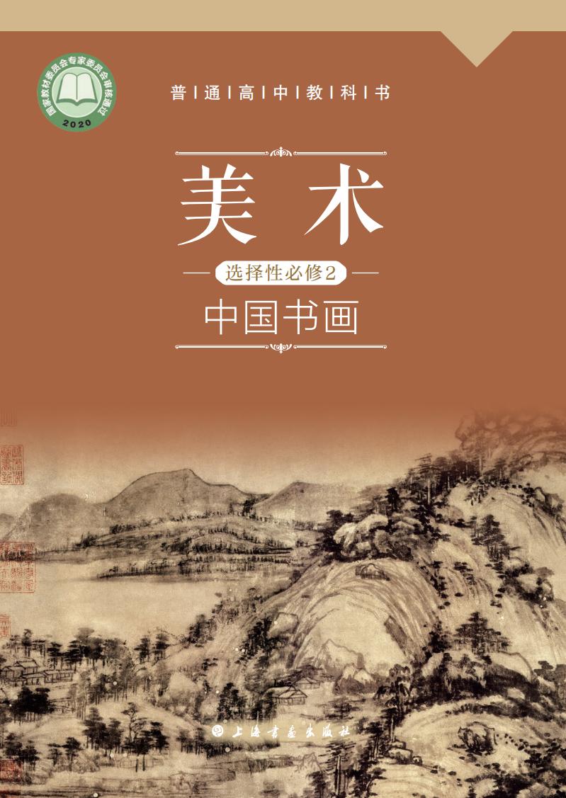 沪书画版普通高中教科书·美术选择性必修2 中国书画PDF电子书电子版下载
