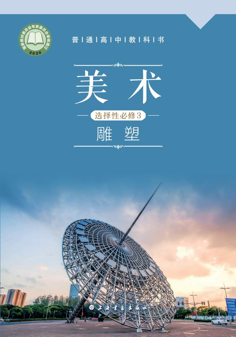 沪书画版普通高中教科书·美术选择性必修3 雕塑PDF电子书电子版下载