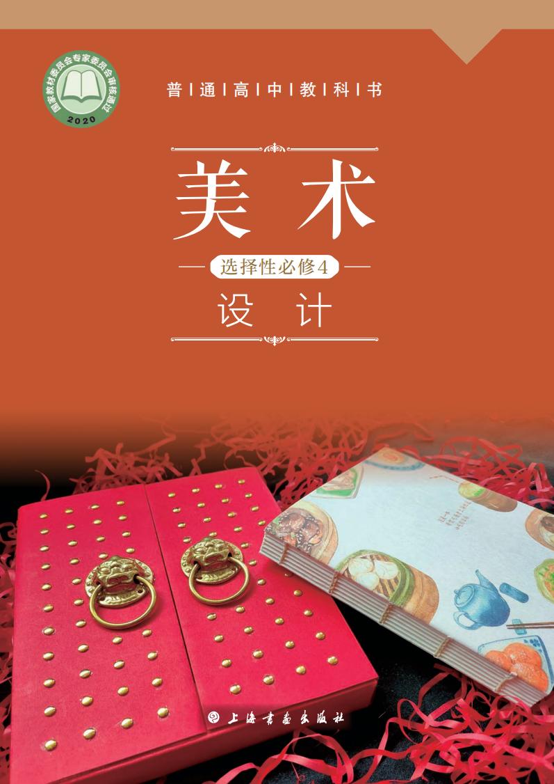 沪书画版普通高中教科书·美术选择性必修4 设计PDF电子书电子版下载