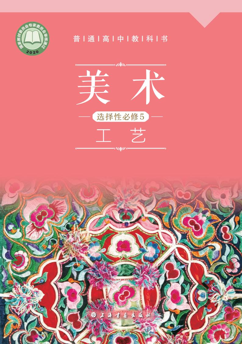 沪书画版普通高中教科书·美术选择性必修5 工艺PDF电子书电子版下载