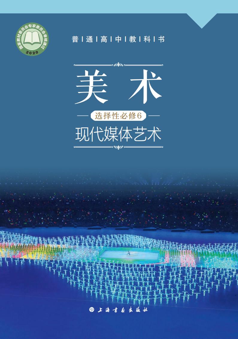 沪书画版普通高中教科书·美术选择性必修6 现代媒体艺术PDF电子书电子版下载