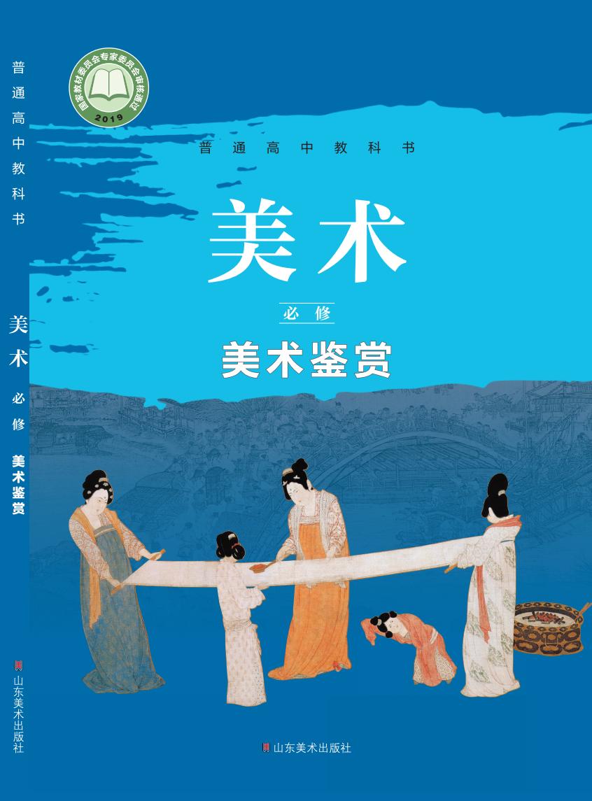 鲁美版普通高中教科书·美术必修 美术鉴赏PDF电子书电子版下载
