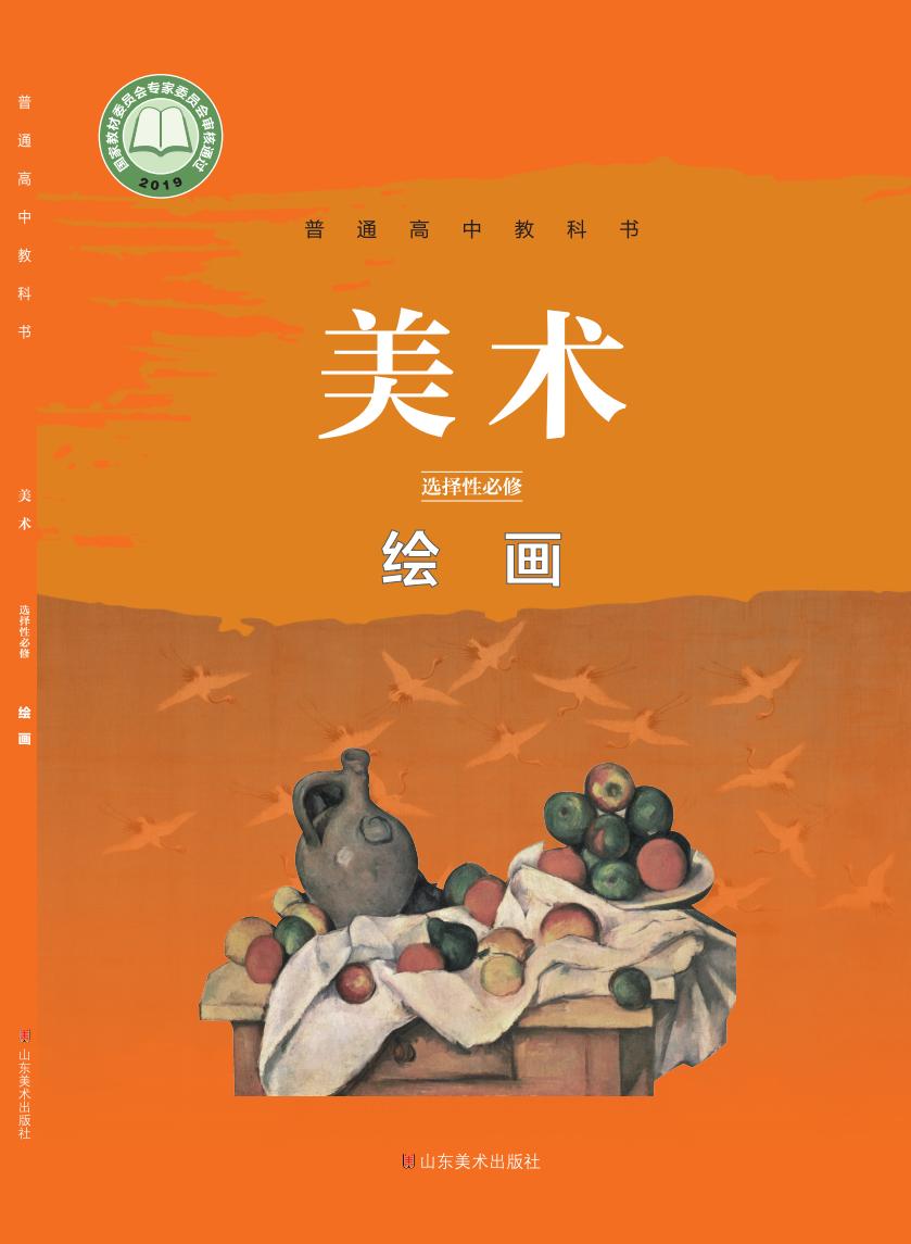 鲁美版普通高中教科书·美术选择性必修1 绘画PDF电子书电子版下载