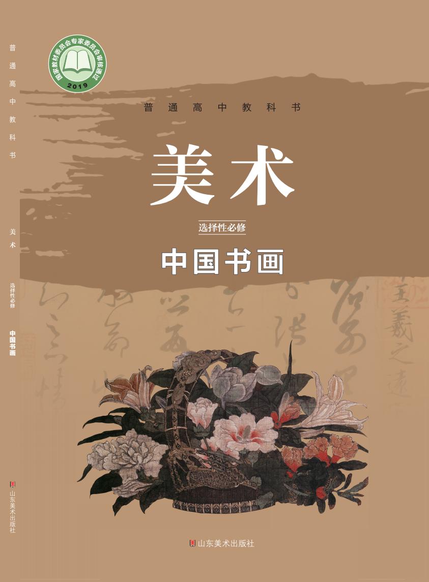 鲁美版普通高中教科书·美术选择性必修2 中国书画PDF电子书电子版下载