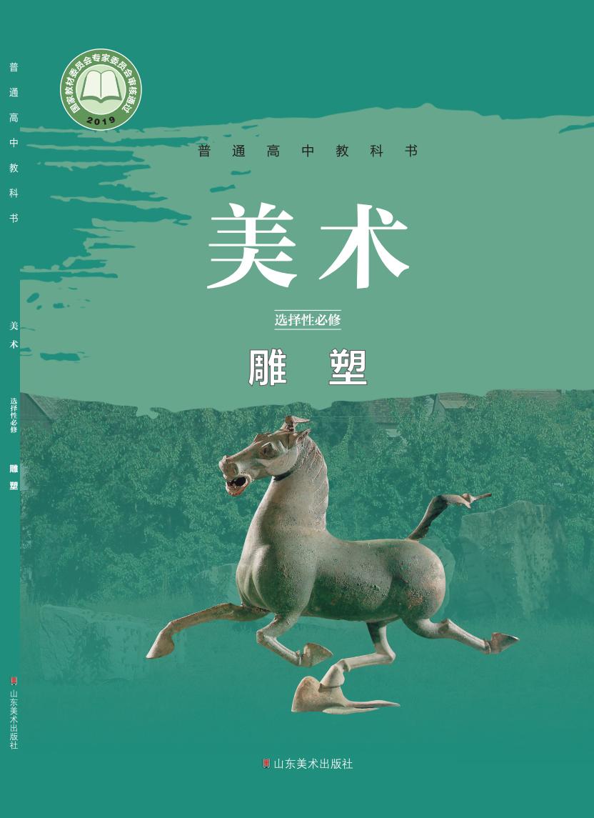 鲁美版普通高中教科书·美术选择性必修3 雕塑PDF电子书电子版下载