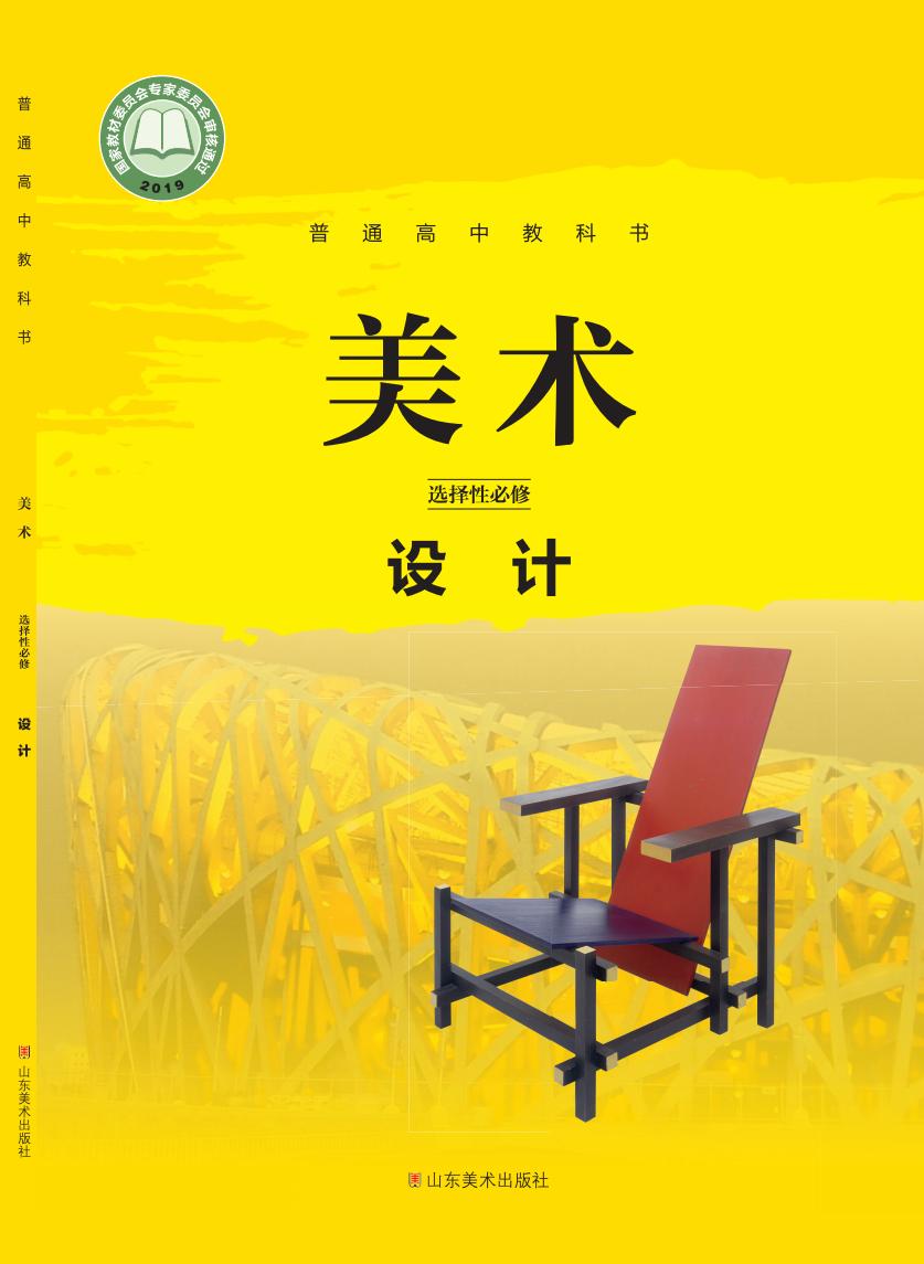 鲁美版普通高中教科书·美术选择性必修4 设计PDF电子书电子版下载