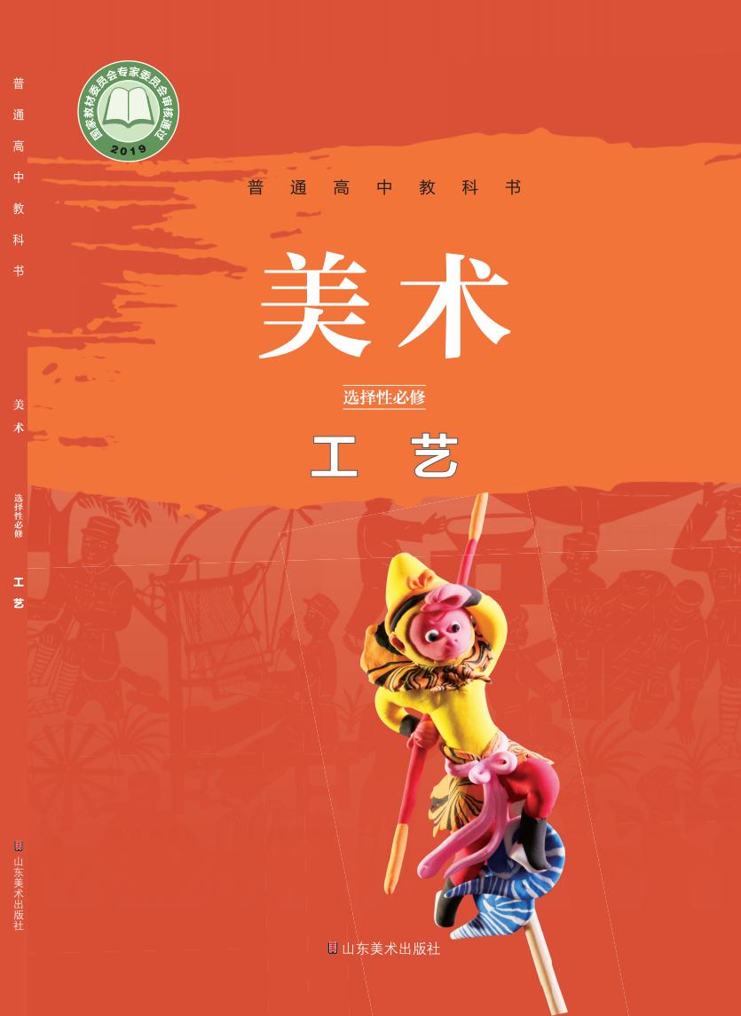 鲁美版普通高中教科书·美术选择性必修5 工艺PDF电子书电子版下载