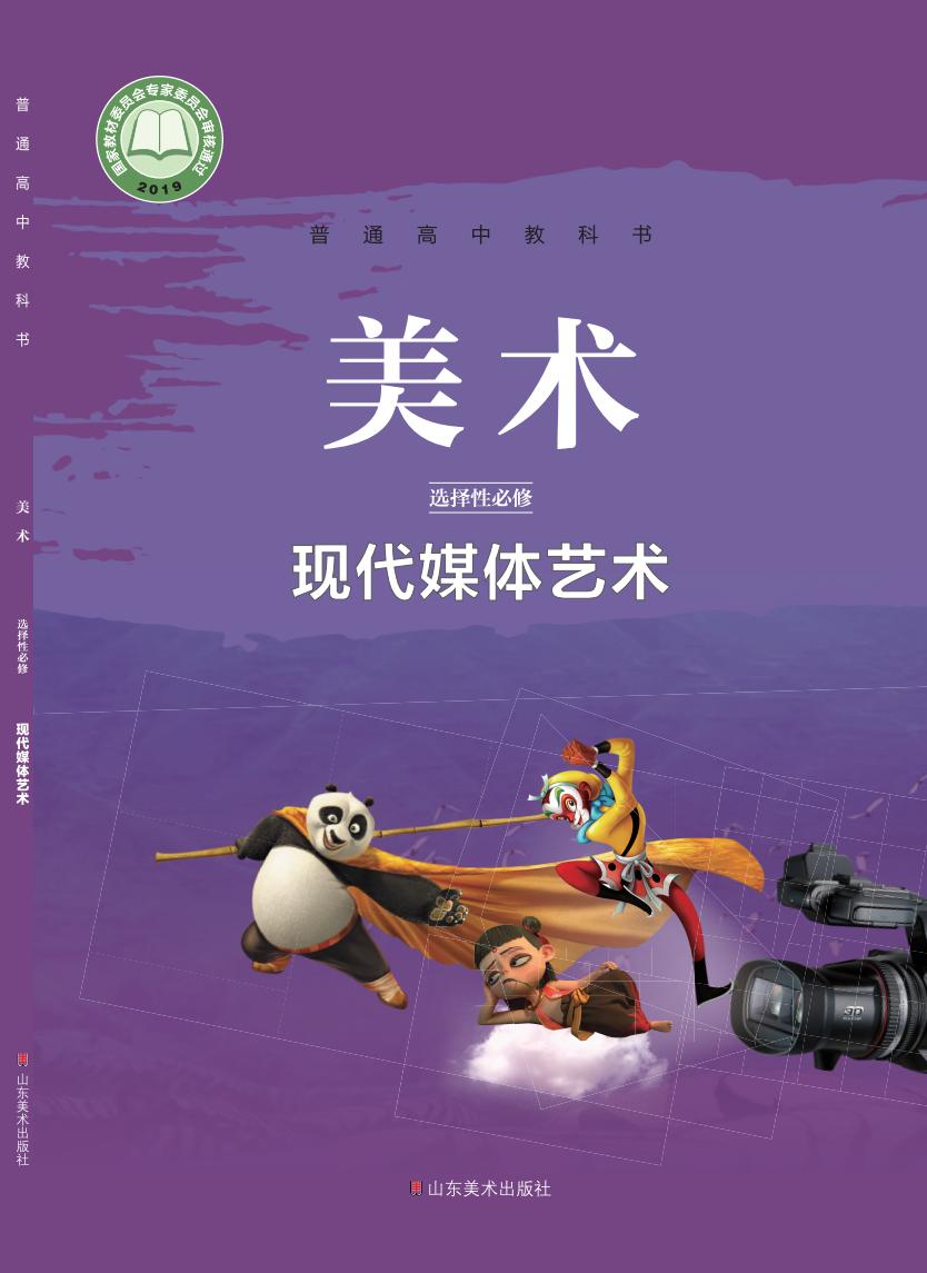 鲁美版普通高中教科书·美术选择性必修6 现代媒体艺术PDF电子书电子版下载