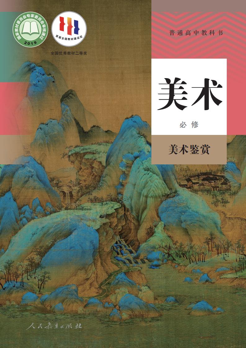 人教版普通高中教科书·美术必修 美术鉴赏PDF电子书电子版下载