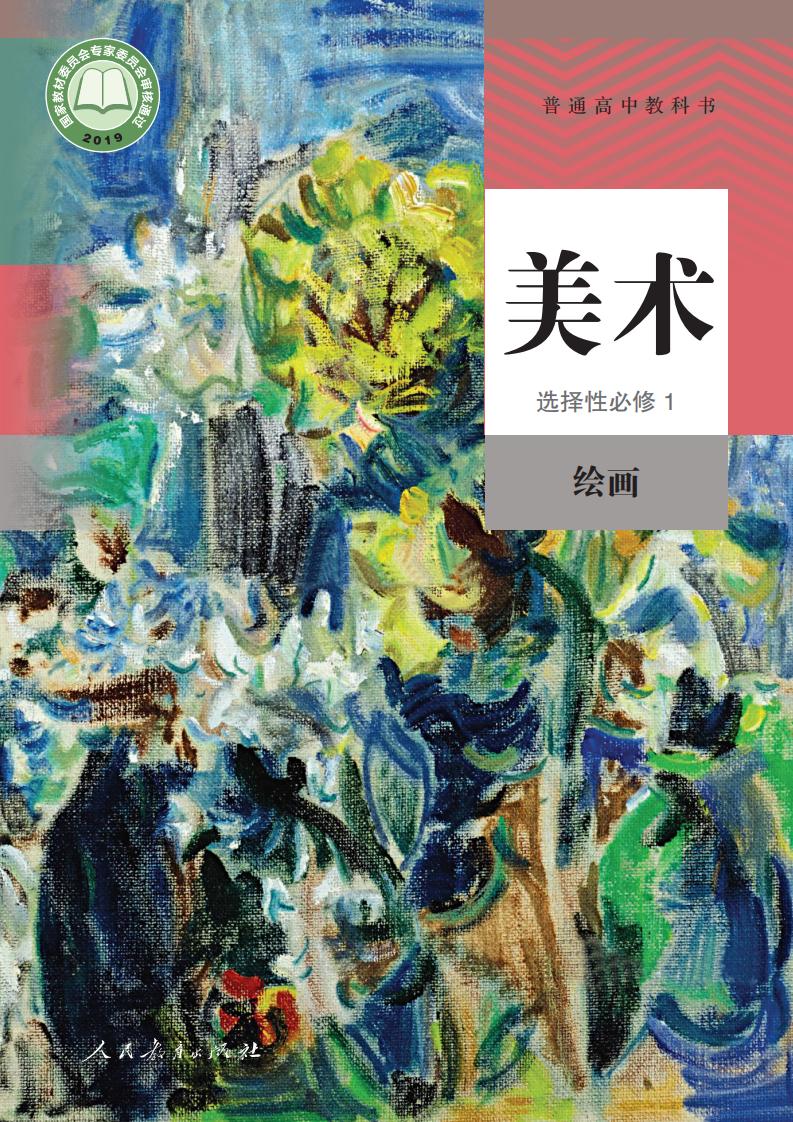 人教版普通高中教科书·美术选择性必修1 绘画PDF电子书电子版下载
