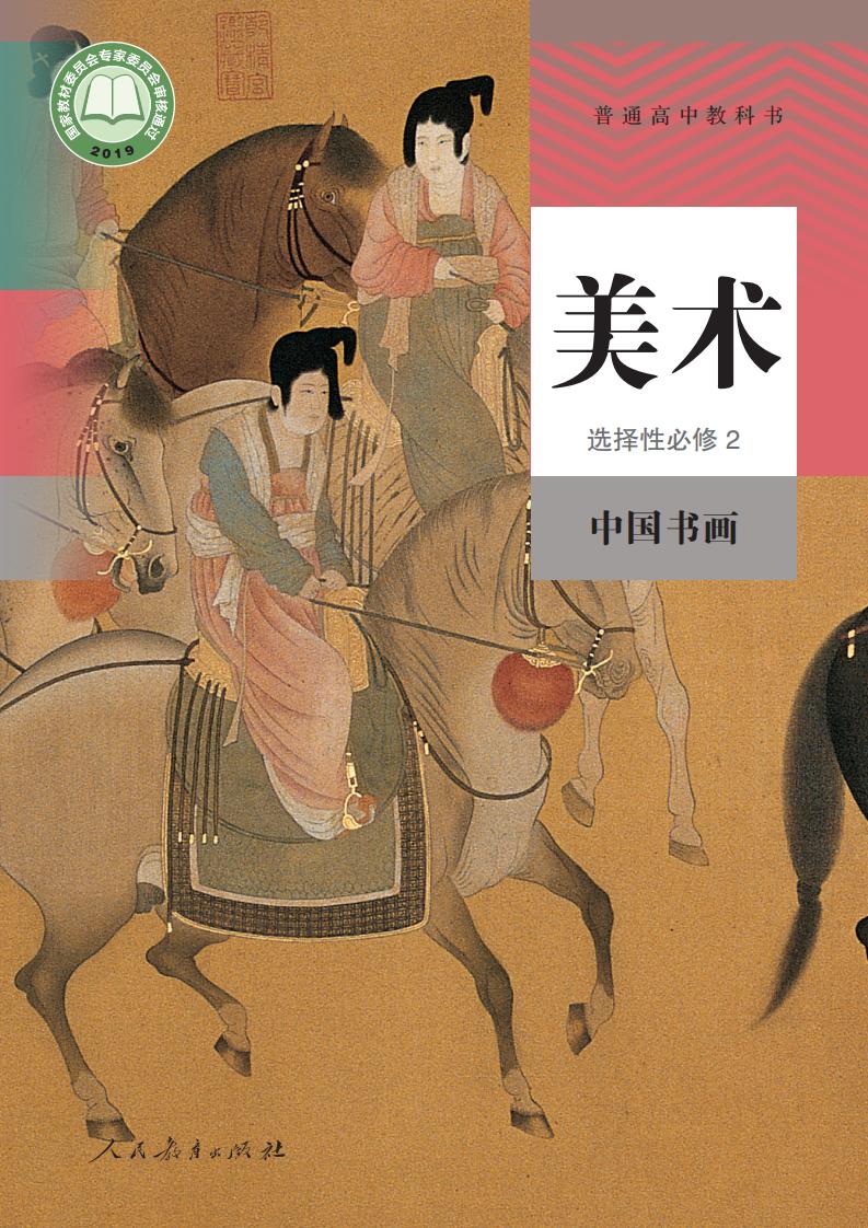 人教版普通高中教科书·美术选择性必修2 中国书画PDF电子书电子版下载
