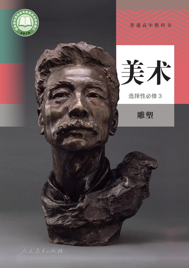人教版普通高中教科书·美术选择性必修3 雕塑PDF电子书电子版下载