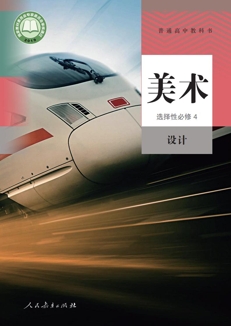 人教版普通高中教科书·美术选择性必修4 设计PDF电子书电子版下载