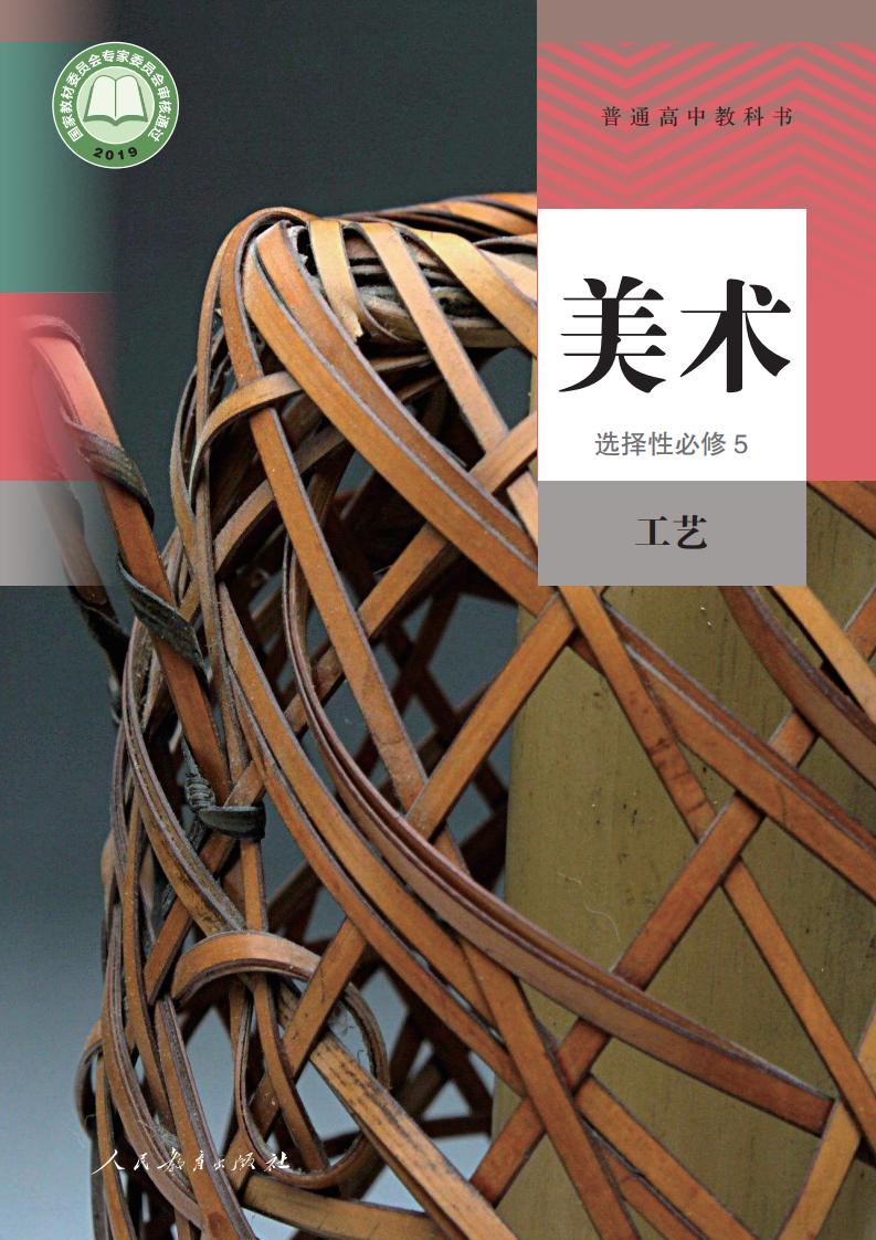 人教版普通高中教科书·美术选择性必修5 工艺PDF电子书电子版下载