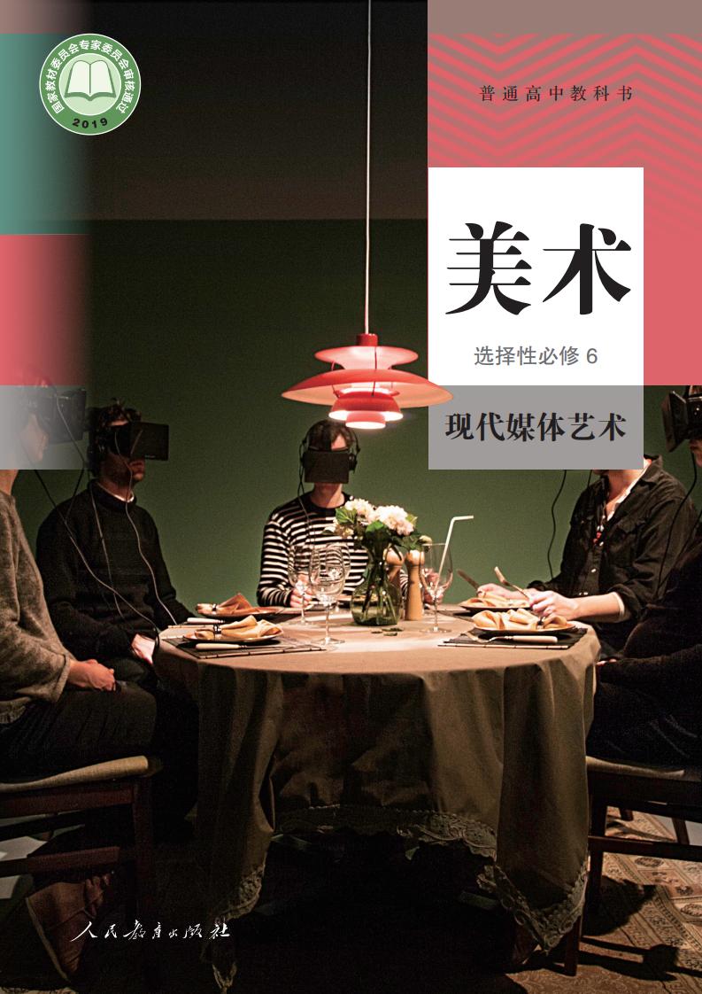 人教版普通高中教科书·美术选择性必修6 现代媒体艺术PDF电子书电子版下载
