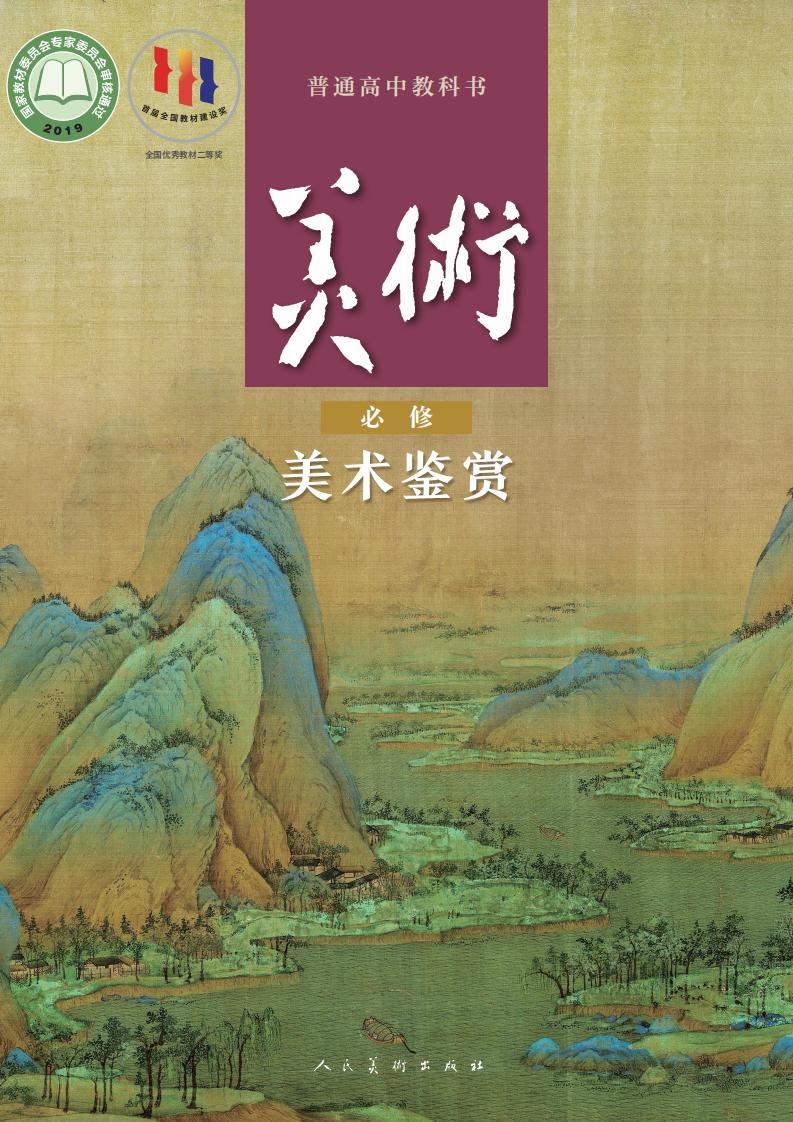 人美版普通高中教科书·美术必修 美术鉴赏PDF电子书电子版下载