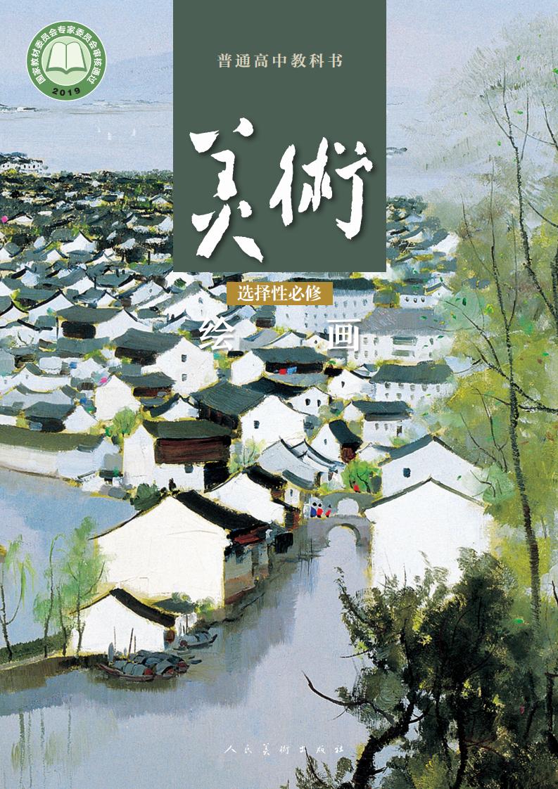 人美版普通高中教科书·美术选择性必修1 绘画PDF电子书电子版下载