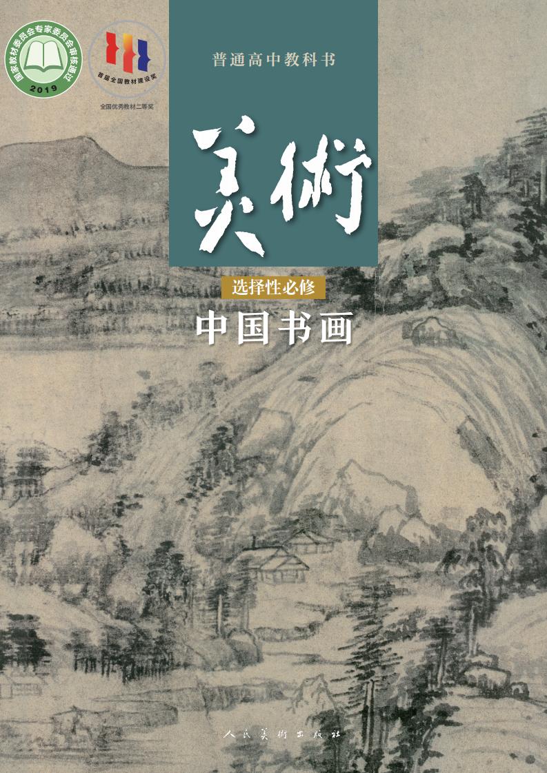 人美版普通高中教科书·美术选择性必修2 中国书画PDF电子书电子版下载