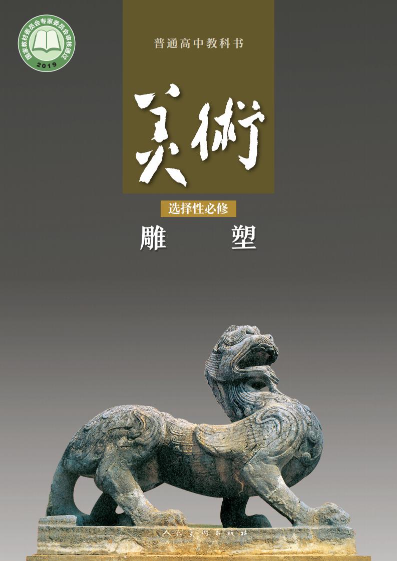 人美版普通高中教科书·美术选择性必修3 雕塑PDF电子书电子版下载