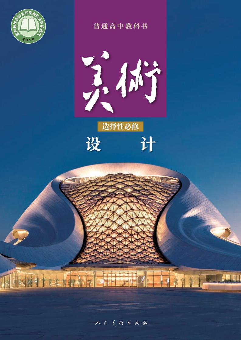 人美版普通高中教科书·美术选择性必修4 设计PDF电子书电子版下载