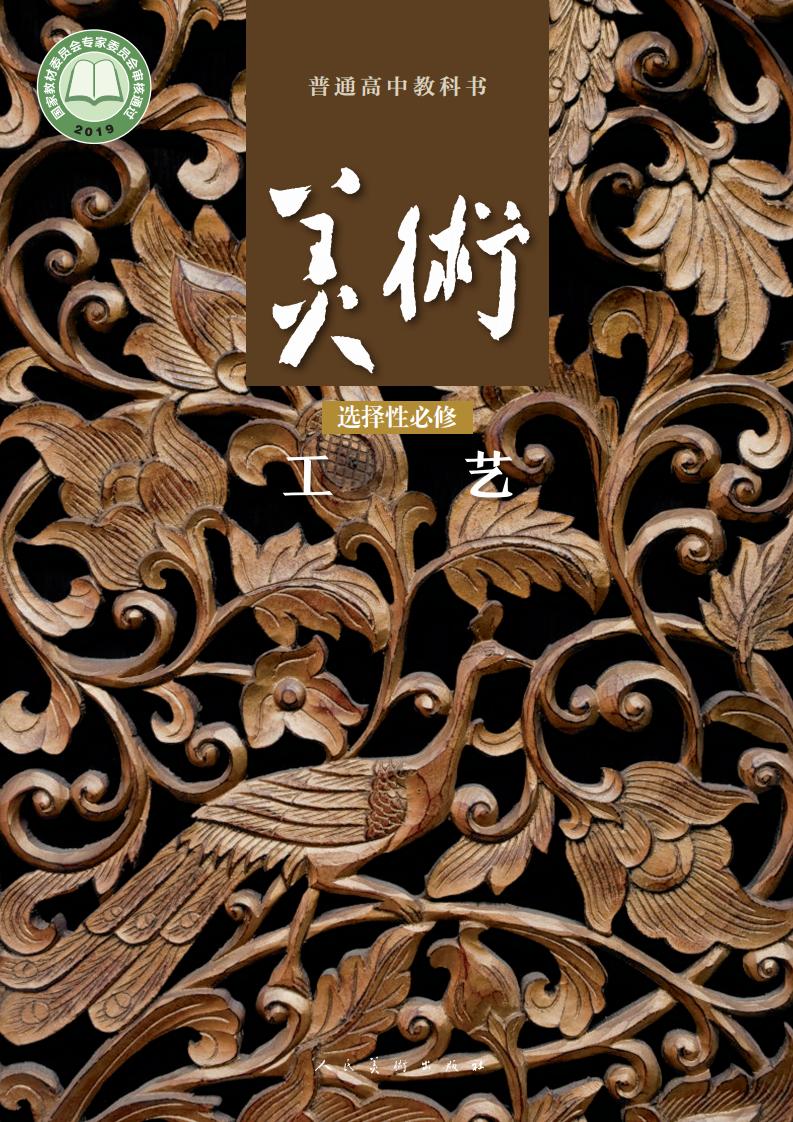人美版普通高中教科书·美术选择性必修5 工艺PDF电子书电子版下载