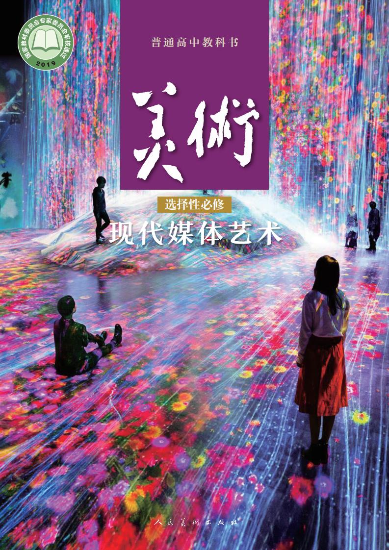 人美版普通高中教科书·美术选择性必修6 现代媒体艺术PDF电子书电子版下载