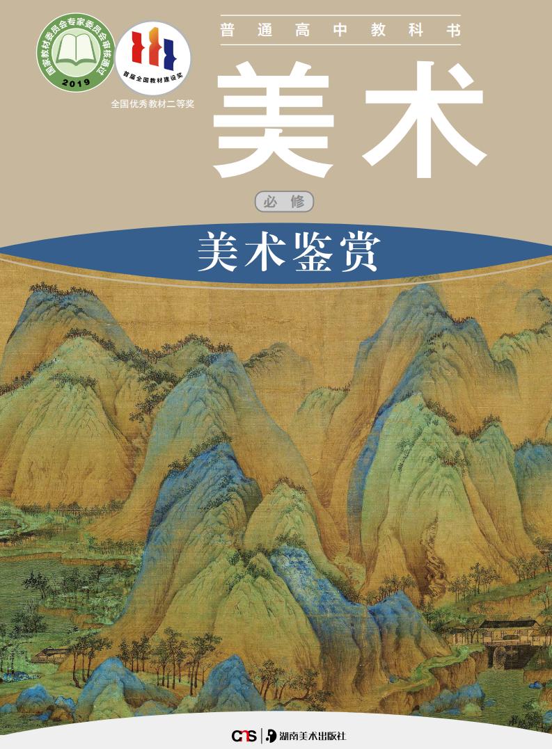 湘美版普通高中教科书·美术必修 美术鉴赏PDF电子书电子版下载