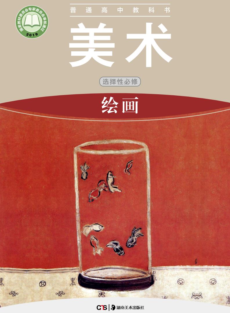 湘美版普通高中教科书·美术选择性必修1 绘画PDF电子书电子版下载