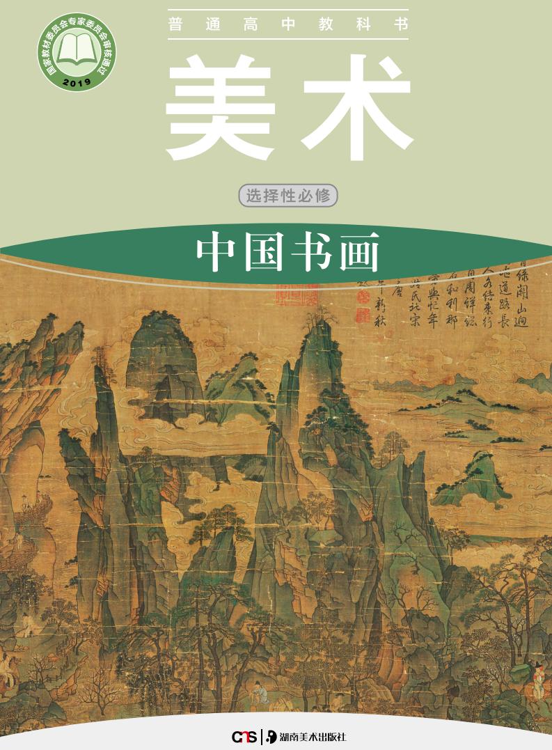 湘美版普通高中教科书·美术选择性必修2 中国书画PDF电子书电子版下载