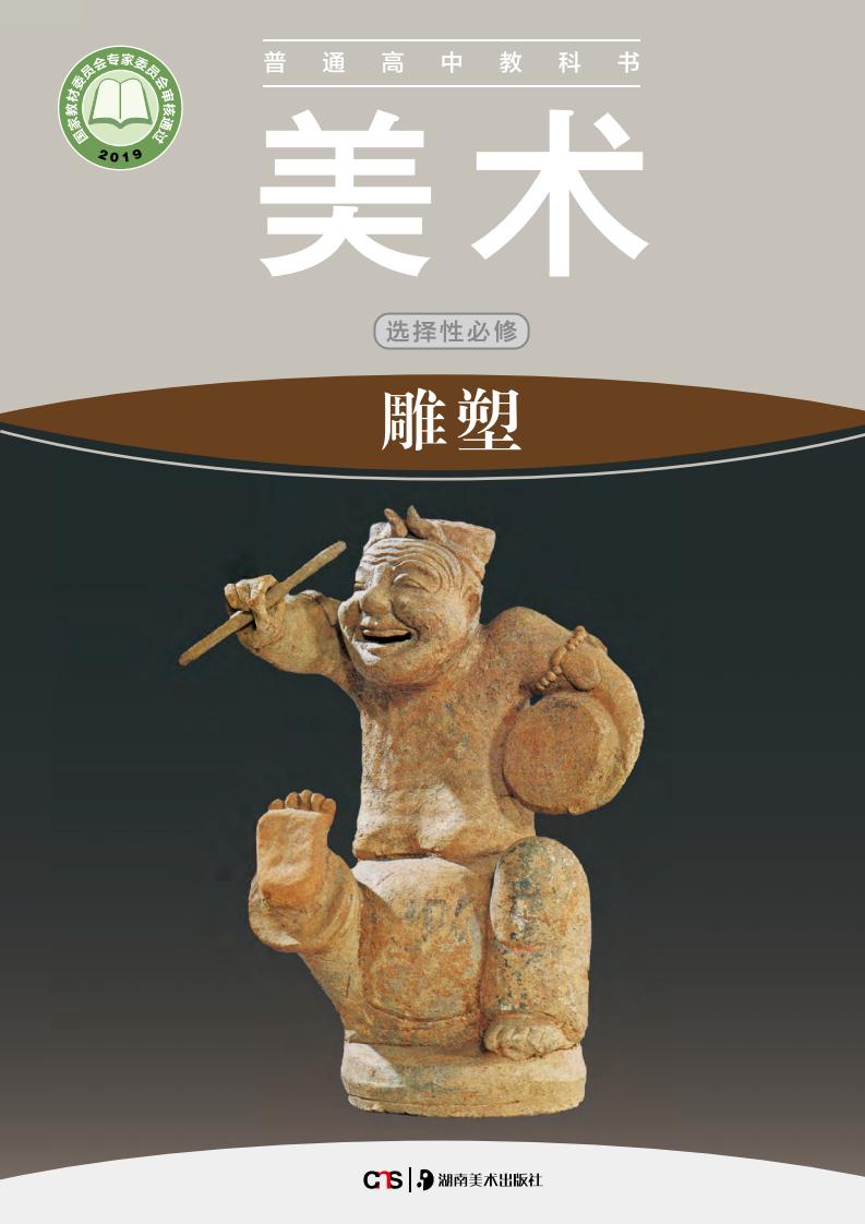 湘美版普通高中教科书·美术选择性必修3 雕塑PDF电子书电子版下载