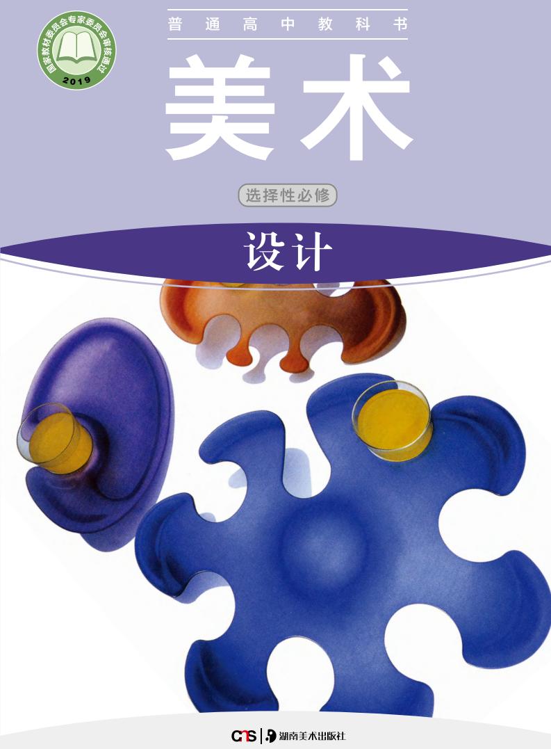 湘美版普通高中教科书·美术选择性必修4 设计PDF电子书电子版下载
