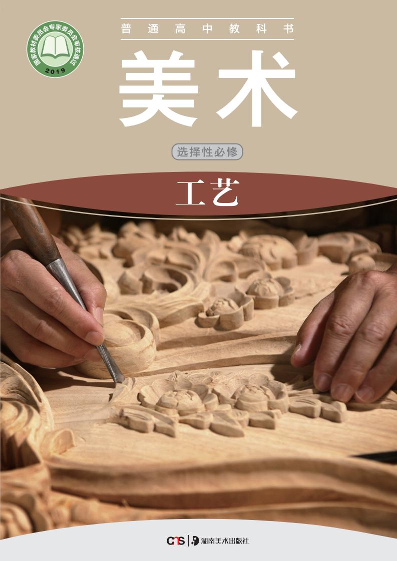 湘美版普通高中教科书·美术选择性必修5 工艺PDF电子书电子版下载